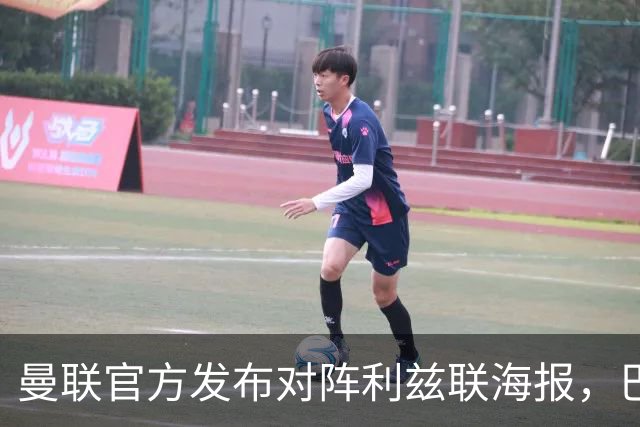 曼联官方发布对阵利兹联海报，巴莱巴单人出镜