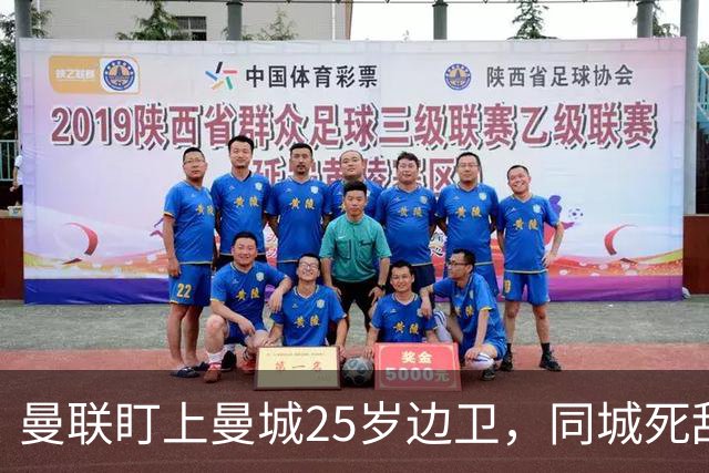 曼联盯上曼城25岁边卫，同城死敌谈判恐再卡壳