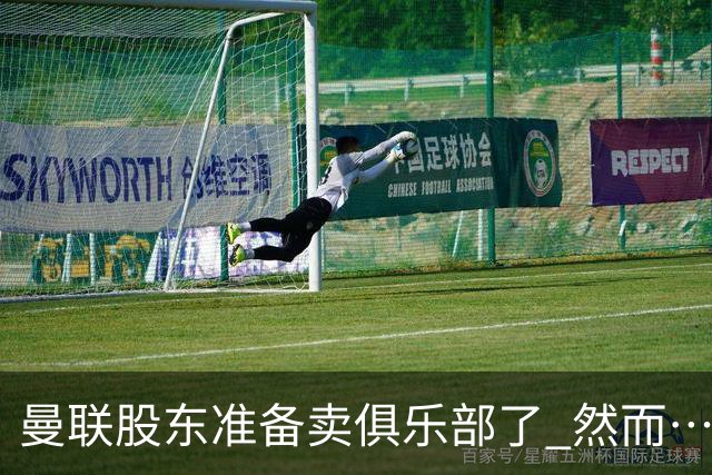 曼联股东准备卖俱乐部了 然而……