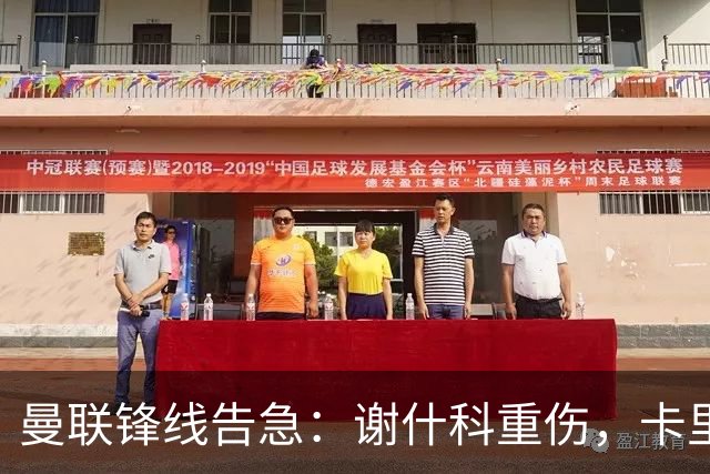 曼联锋线告急：谢什科重伤，卡里克力争取援勒温