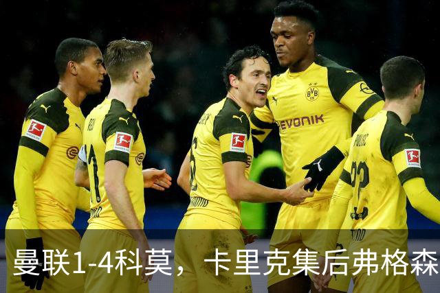 曼联1-4科莫，卡里克集后弗格森时代问题之大成，该下课了