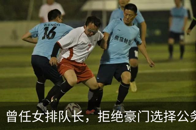 曾任女排队长，拒绝豪门选择公务员，如今满脸皱纹，老到难以辨认