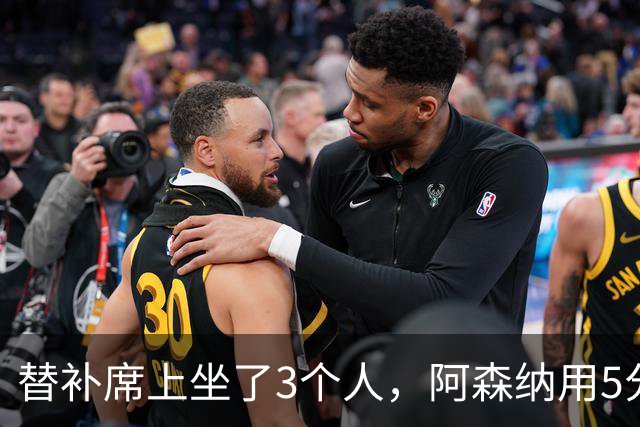 替补席上坐了3个人，阿森纳用5分钟把比赛打花了
