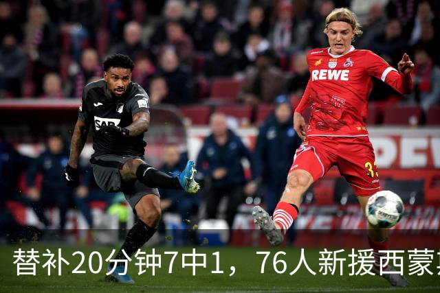 替补20分钟7中1，76人新援西蒙斯只拿4分