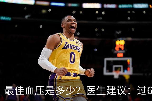 最佳血压是多少？医生建议：过60岁以后，血压最好保持这标准