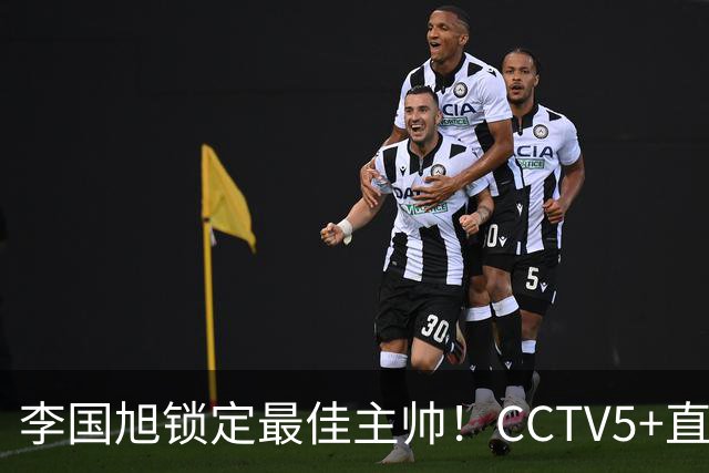 李国旭锁定最佳主帅！CCTV5+直播沪蓉大战！约翰靠费利佩+拉木夺冠