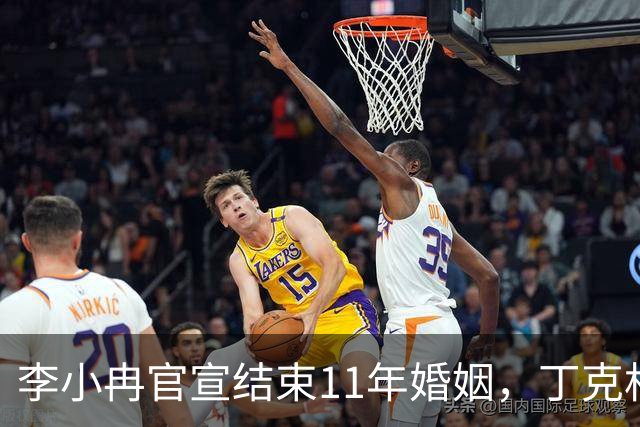 李小冉官宣结束11年婚姻，丁克相伴十一载劳燕分飞，离婚声明中藏着哪些现实考量？
