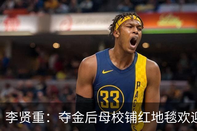 李贤重：夺金后母校铺红地毯欢迎我 让人受宠若惊 母亲也拿过金牌