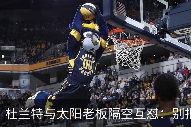 杜兰特与太阳老板隔空互怼：别把我当成被捕酒驾