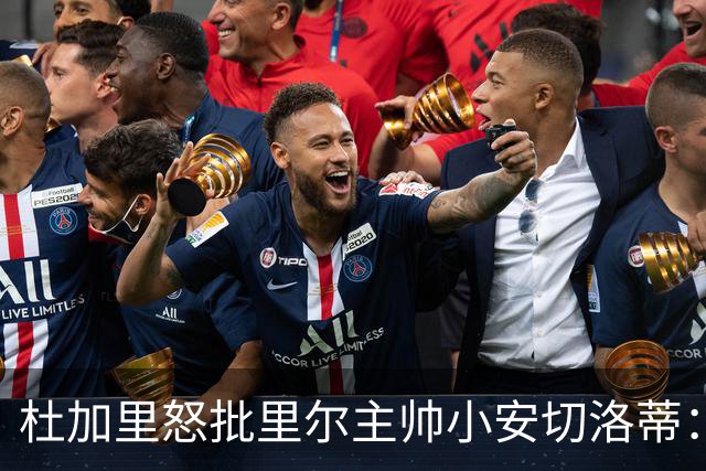 杜加里怒批里尔主帅小安切洛蒂：你们根本不配踢欧冠
