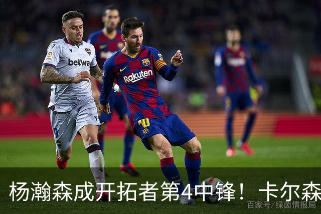杨瀚森成开拓者第4中锋！卡尔森3失误2犯规，正负值-12，也不上小杨