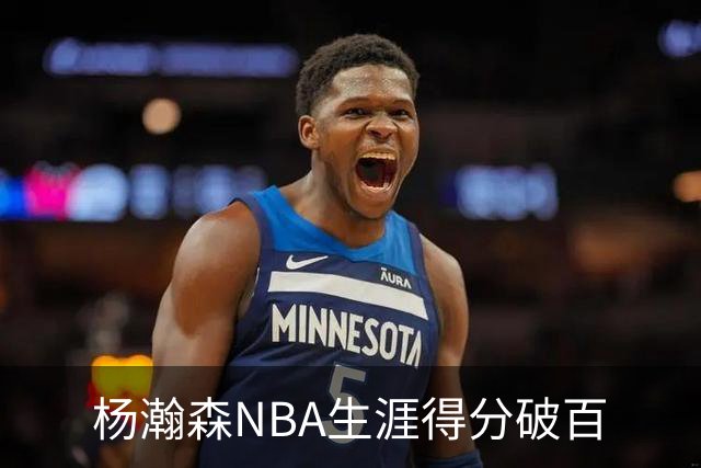 杨瀚森NBA生涯得分破百