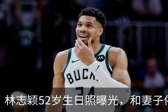 林志颖52岁生日照曝光，和妻子依偎超甜，状态年轻还是那么帅