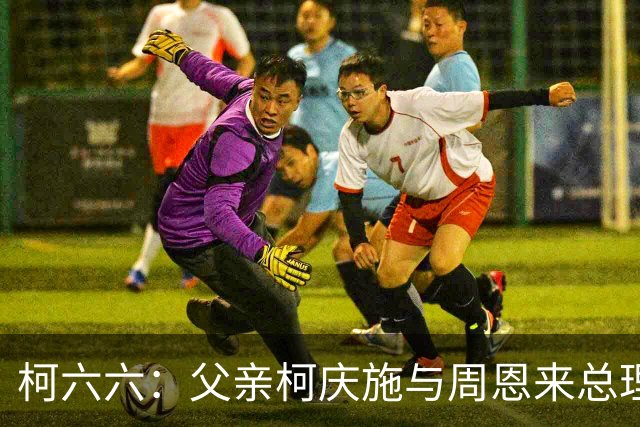 柯六六：父亲柯庆施与周恩来总理
