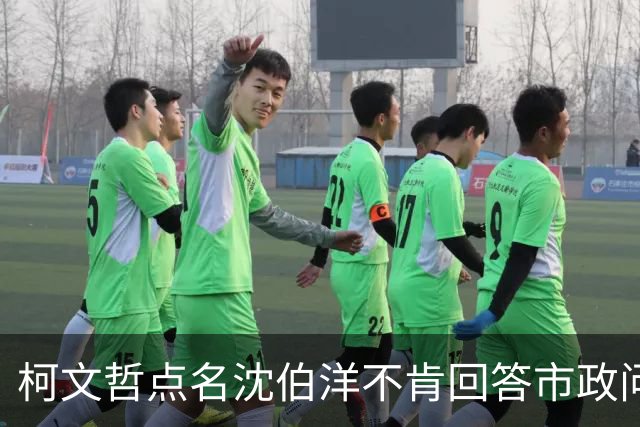 柯文哲点名沈伯洋不肯回答市政问题：台北蓝绿基本盘不会一夕改变