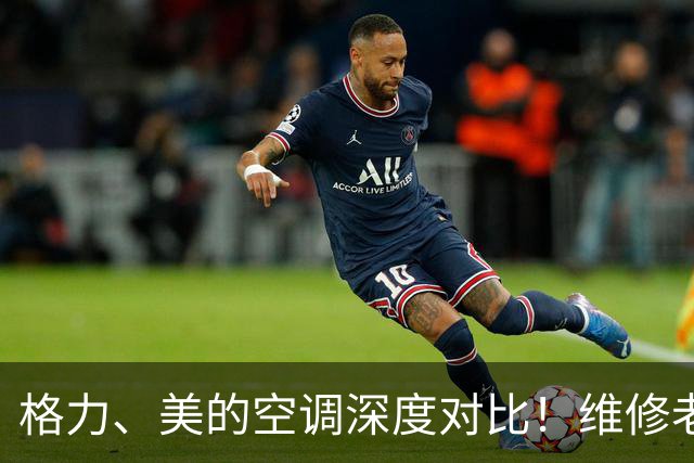 格力、美的空调深度对比！维修老师傅直言：优缺点差距太明显