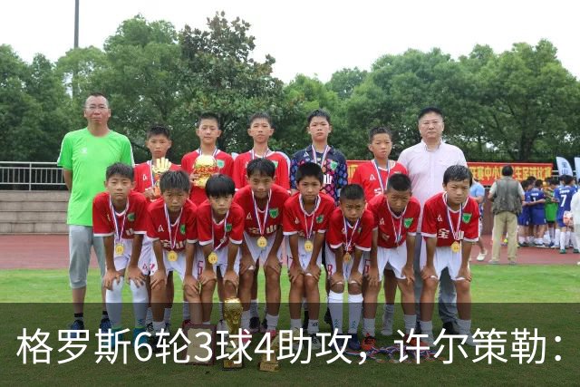 格罗斯6轮3球4助攻，许尔策勒：他或许是脑子转得最快的球员