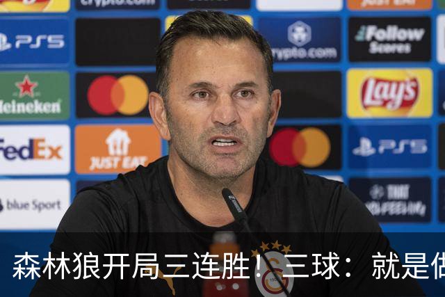 森林狼开局三连胜！三球：就是做我们自己 教练让一切变得简单