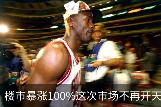 楼市暴涨100%这次市场不再开天大的玩笑了
