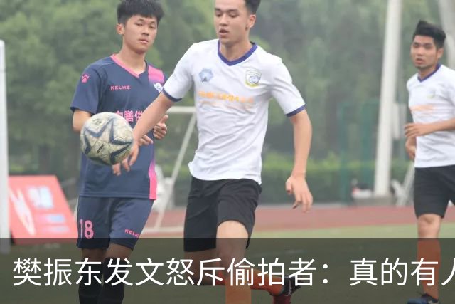 樊振东发文怒斥偷拍者：真的有人愿意被偷拍吗？不尊重他人 侵犯隐私