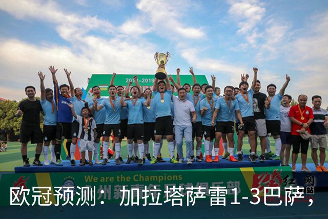 欧冠预测：加拉塔萨雷1-3巴萨，马德里竞技3-1曼联，维京1-4拜仁