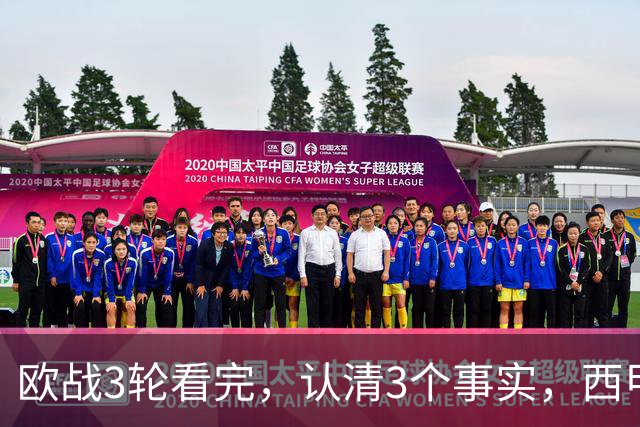 欧战3轮看完，认清3个事实，西甲成赢家豪门翻车成常态没有软柿子