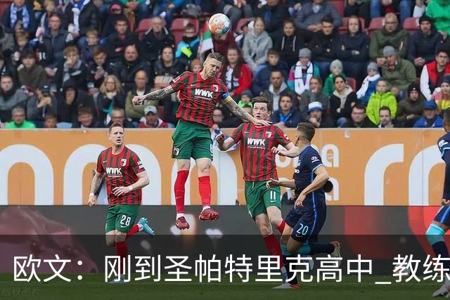 欧文：刚到圣帕特里克高中 教练不了解我实力训练中我打服所有人