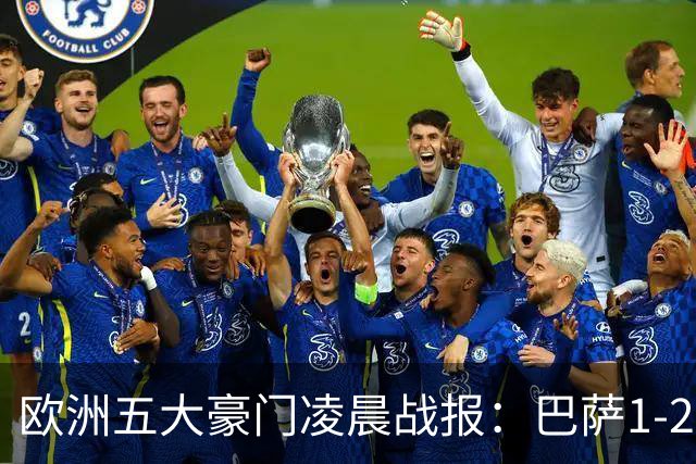 欧洲五大豪门凌晨战报：巴萨1-2皇马，被绝杀！利物浦米兰都是2-0