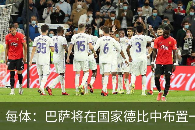 每体：巴萨将在国家德比中布置一幅覆盖整个看台的巨型Tifo