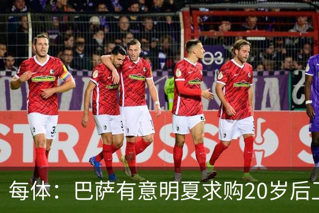 每体：巴萨有意明夏求购20岁后卫耶尔奇，斯图加特要价超6000万欧