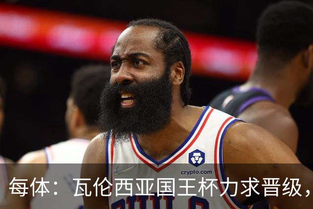 每体：瓦伦西亚国王杯力求晋级，并期待破解进球荒