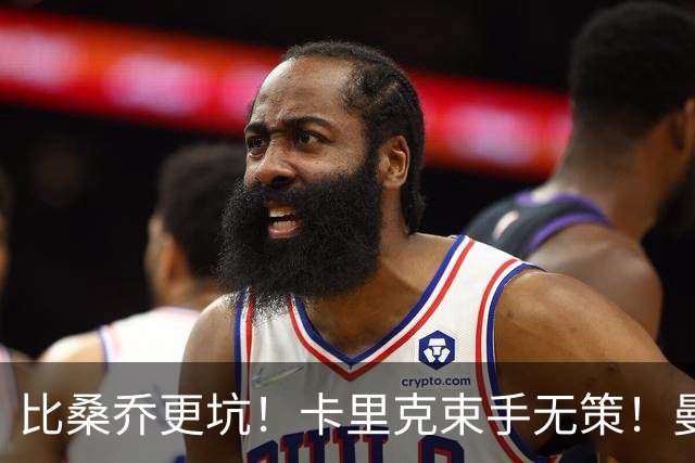 比桑乔更坑！卡里克束手无策！曼联 5500 万巨星沦为头号水货