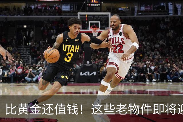 比黄金还值钱！这些老物件即将迎来涨价潮，千万别随手当废品扔掉
