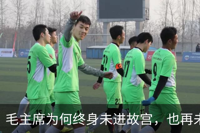 毛主席为何终身未进故宫，也再未回延安？周总理谈话揭示真相！