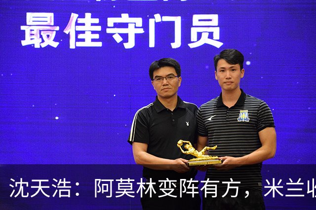 沈天浩：阿莫林变阵有方，米兰收获胜利和惊喜