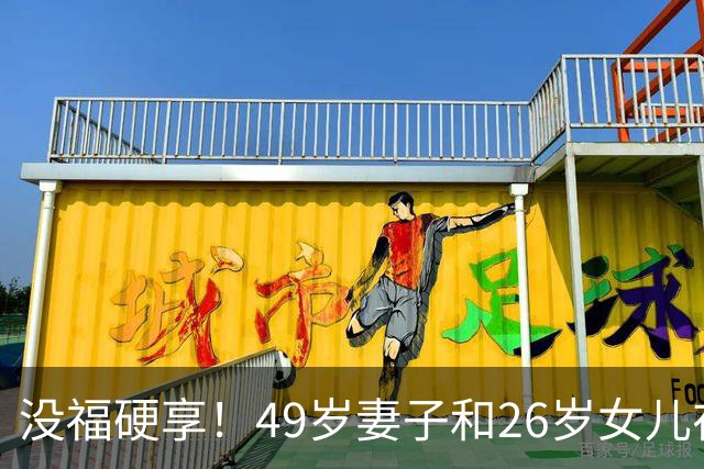没福硬享！49岁妻子和26岁女儿在家躺平，靠49岁丈夫搬砖养活，丈夫不敢生病，病刚好就又赶去上班
