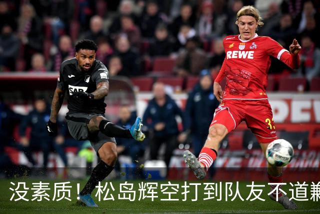 没素质！松岛辉空打到队友不道歉 张本美和用中文吐槽：我不理解他