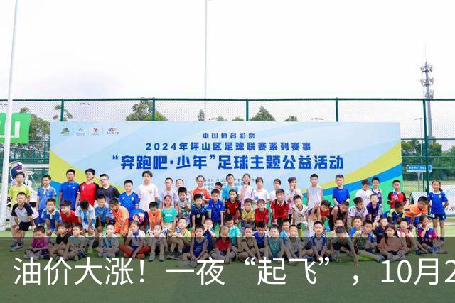 油价大涨！一夜“起飞”，10月23日全国92,95汽油“预涨2.6毛/升”，油价“3连涨、涨超8毛/升”后再次攀升，下次10月29日调价，赶紧加油！