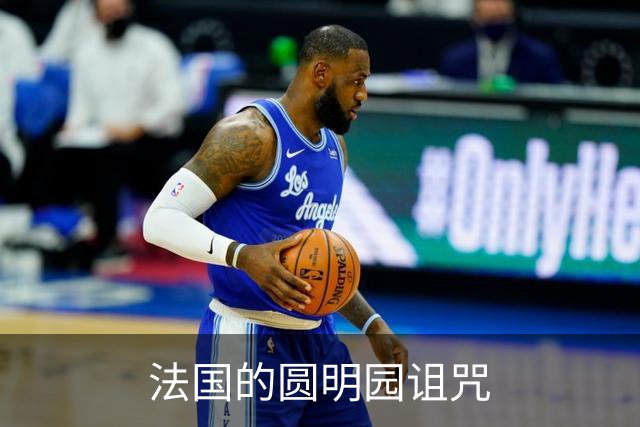 法国的圆明园诅咒