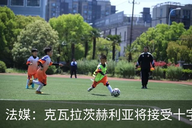 法媒：克瓦拉茨赫利亚将接受十字韧带手术，金球奖出席成疑
