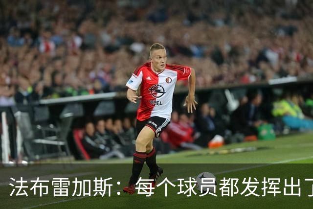 法布雷加斯：每个球员都发挥出了最佳水平，但我已经在考虑下一场