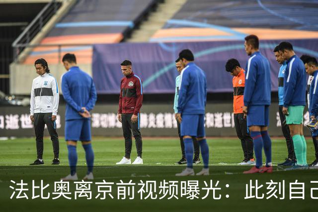 法比奥离京前视频曝光：此刻自己不孤单，周金辉像可敬的父亲