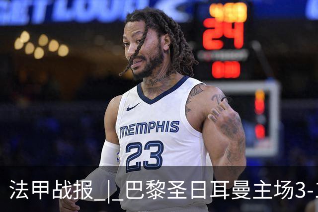 法甲战报 | 巴黎圣日耳曼主场3-1战胜勒芒