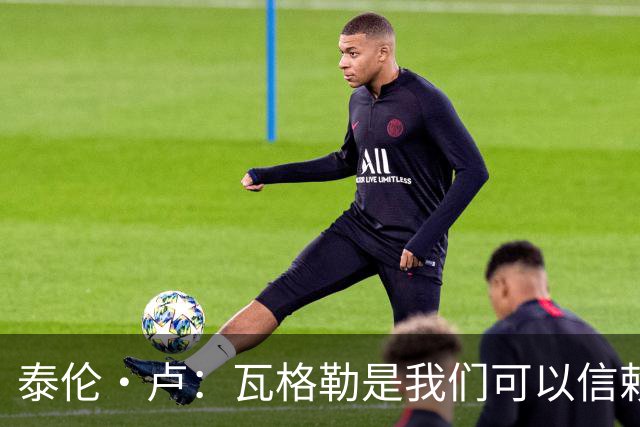 泰伦·卢：瓦格勒是我们可以信赖的球员 他的定位是控卫