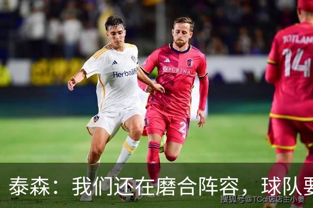 泰森：我们还在磨合阵容，球队要学会怎么收比赛