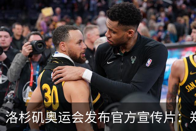 洛杉矶奥运会发布官方宣传片：郑钦文出镜 成为唯一一名中国运动员