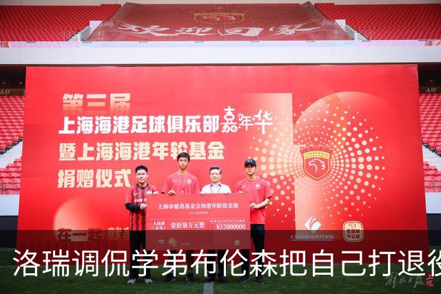 洛瑞调侃学弟布伦森把自己打退役：你和哈特淘汰我一点也不内疚