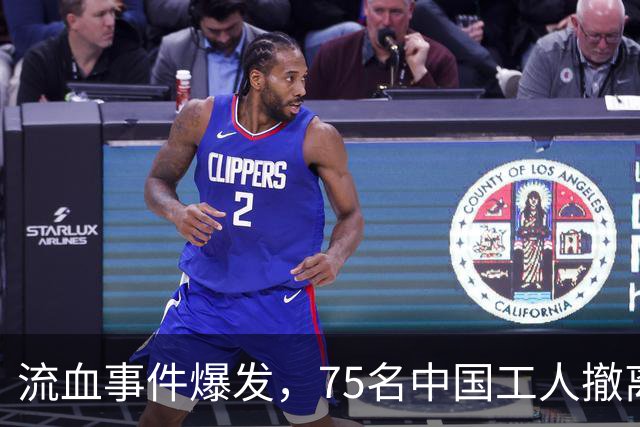 流血事件爆发，75名中国工人撤离，印尼扬言吊销执照，中方不惯着