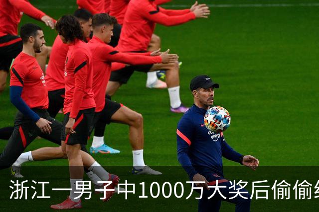 浙江一男子中1000万大奖后偷偷给前妻70万买房，给姐姐转200万，现任妻子意外从彩票店得知真相大怒，告上丈夫！
