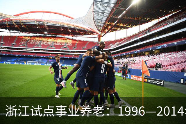 浙江试点事业养老：1996—2014年缴费被清退只退本金，合规吗？